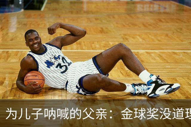 为儿子呐喊的父亲：金球奖没道理不投我儿！