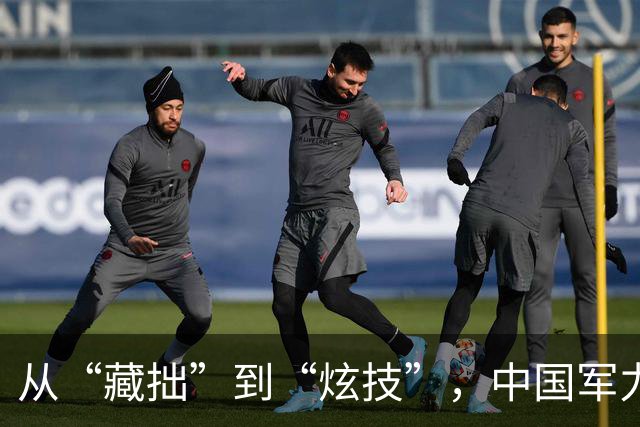 从“藏拙”到“炫技”，中国军力的逆袭之路！