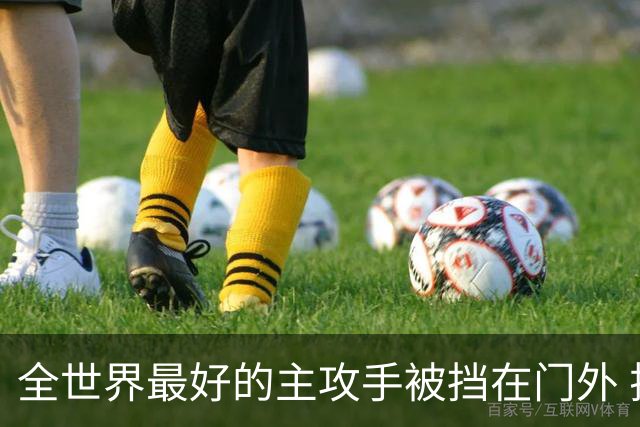 全世界最好的主攻手被挡在门外 排球高层这波操作真绝了