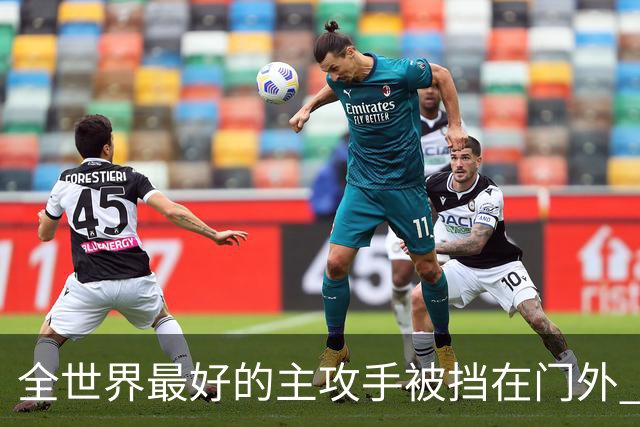 全世界最好的主攻手被挡在门外 排球高层这波操作真绝了