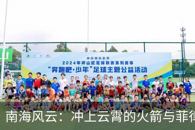 南海风云：冲上云霄的火箭与菲律宾的“飞行梦想