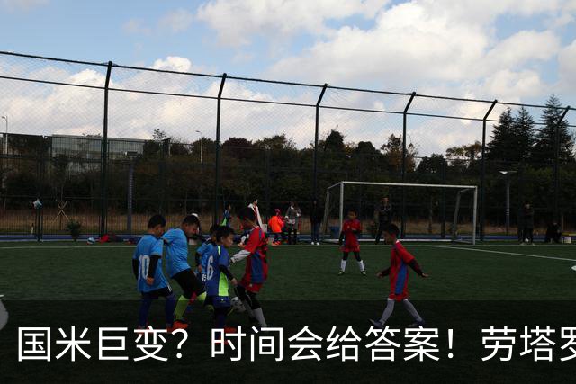 国米巨变？时间会给答案！劳塔罗坚定留队，球队基本盘稳固！