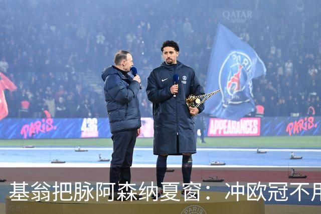 基翁把脉阿森纳夏窗：冲欧冠不用乱砸钱，真正该补的只有右后卫