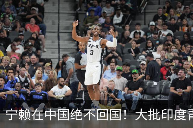 宁赖在中国绝不回国！大批印度青年扎堆留华捞红利，中国依法管控