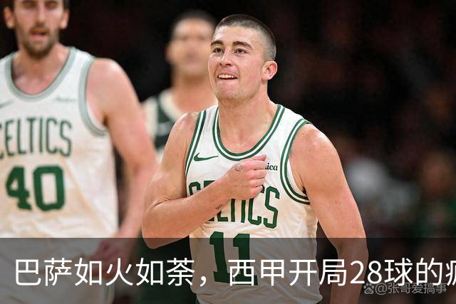巴萨如火如荼，西甲开局28球的疯狂之旅