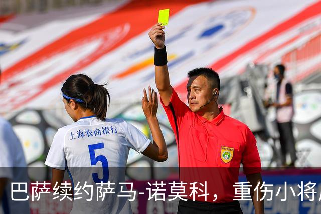 巴萨续约萨马-诺莫科，重伤小将展现超强韧性！