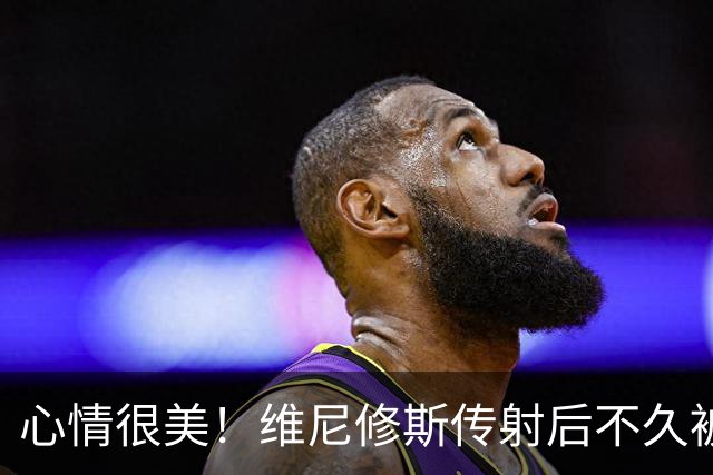 心情很美！维尼修斯传射后不久被换下，面带笑容与穆帅击掌