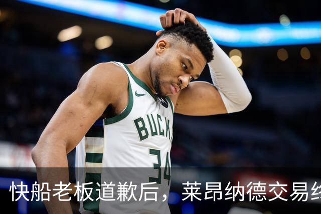 快船老板道歉后，莱昂纳德交易终获放行