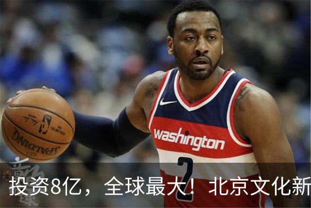投资8亿，全球最大！北京文化新地标2028年建成