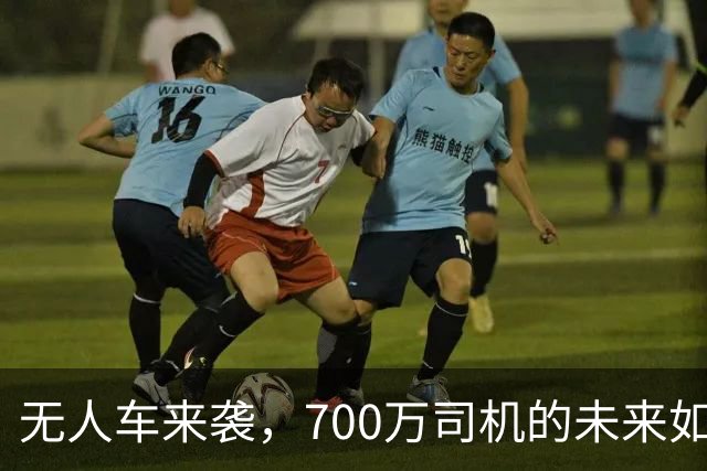 无人车来袭，700万司机的未来如何？别慌，听我说！