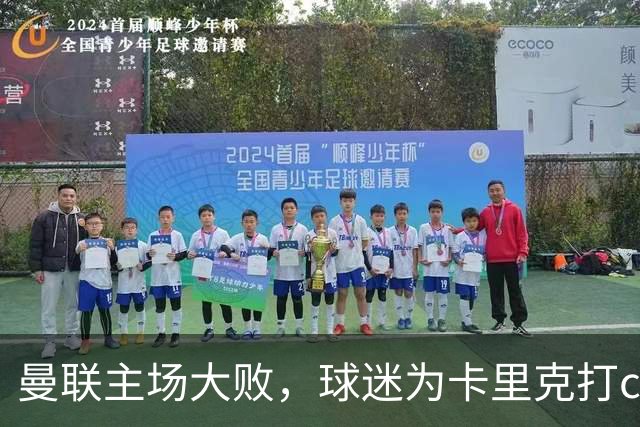 曼联主场大败，球迷为卡里克打call，究竟怎么回事？