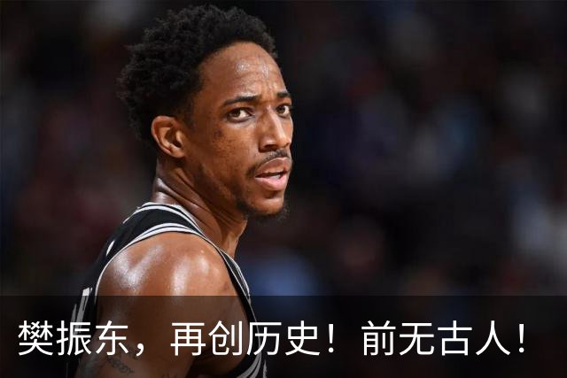 樊振东，再创历史！前无古人！