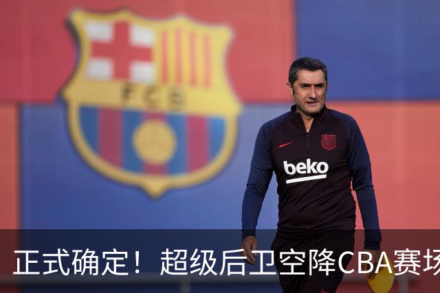 正式确定！超级后卫空降CBA赛场，加盟浙江男篮