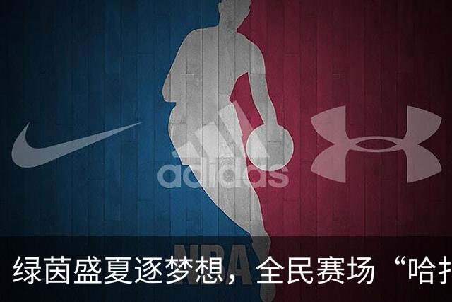 绿茵盛夏逐梦想，全民赛场“哈扎劲”！哈扎劲杯4V4足球争霸赛圆满举行