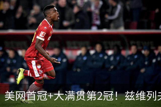美网首冠+大满贯第2冠！兹维列夫3-1力克谢尔顿 交锋6战全胜