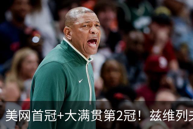 美网首冠+大满贯第2冠！兹维列夫3-1力克谢尔顿 交锋6战全胜