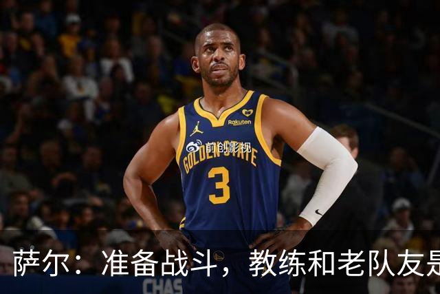 萨尔：准备战斗，教练和老队友是我的秘密武器！
