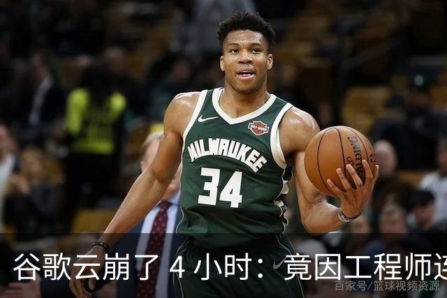 谷歌云崩了 4 小时：竟因工程师连拔 13 分钟光纤，断开了全部连接