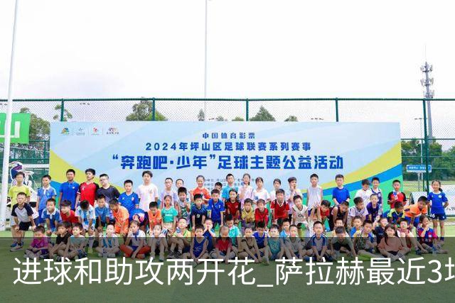 进球和助攻两开花 萨拉赫最近3场比赛进2球3助攻