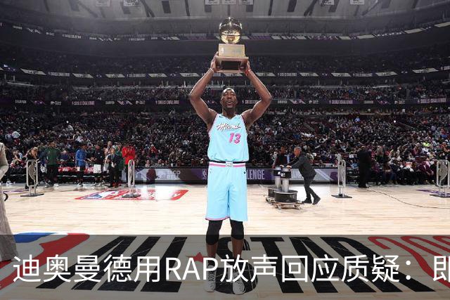 迪奥曼德用RAP放声回应质疑：即使做好事，也难免被黑！