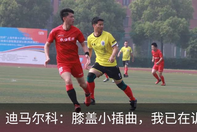 迪马尔科：膝盖小插曲，我已在训练中寻回“锋芒
