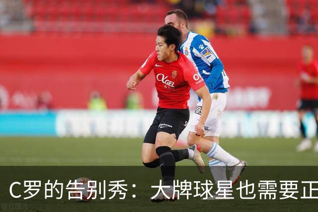 C罗的告别秀：大牌球星也需要正确下场