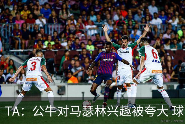 TA：公牛对马瑟林兴趣被夸大 球队想要灵活性 只可能签性价比合同