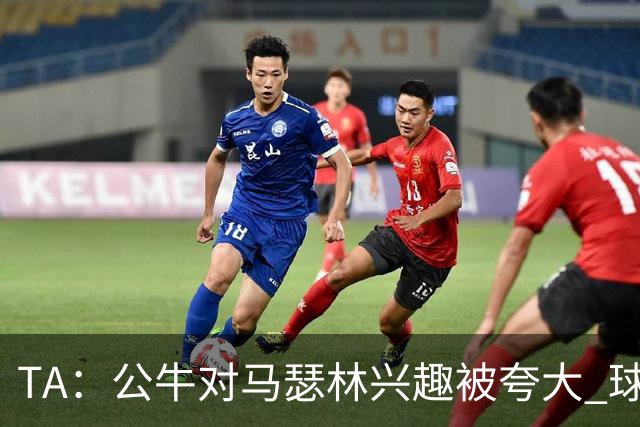 TA：公牛对马瑟林兴趣被夸大 球队想要灵活性 只可能签性价比合同